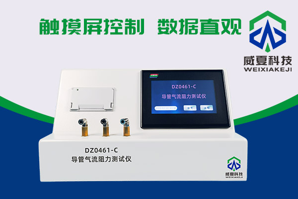 導管氣流有阻力?DZ0461-C導管氣流阻力測試儀來測一測