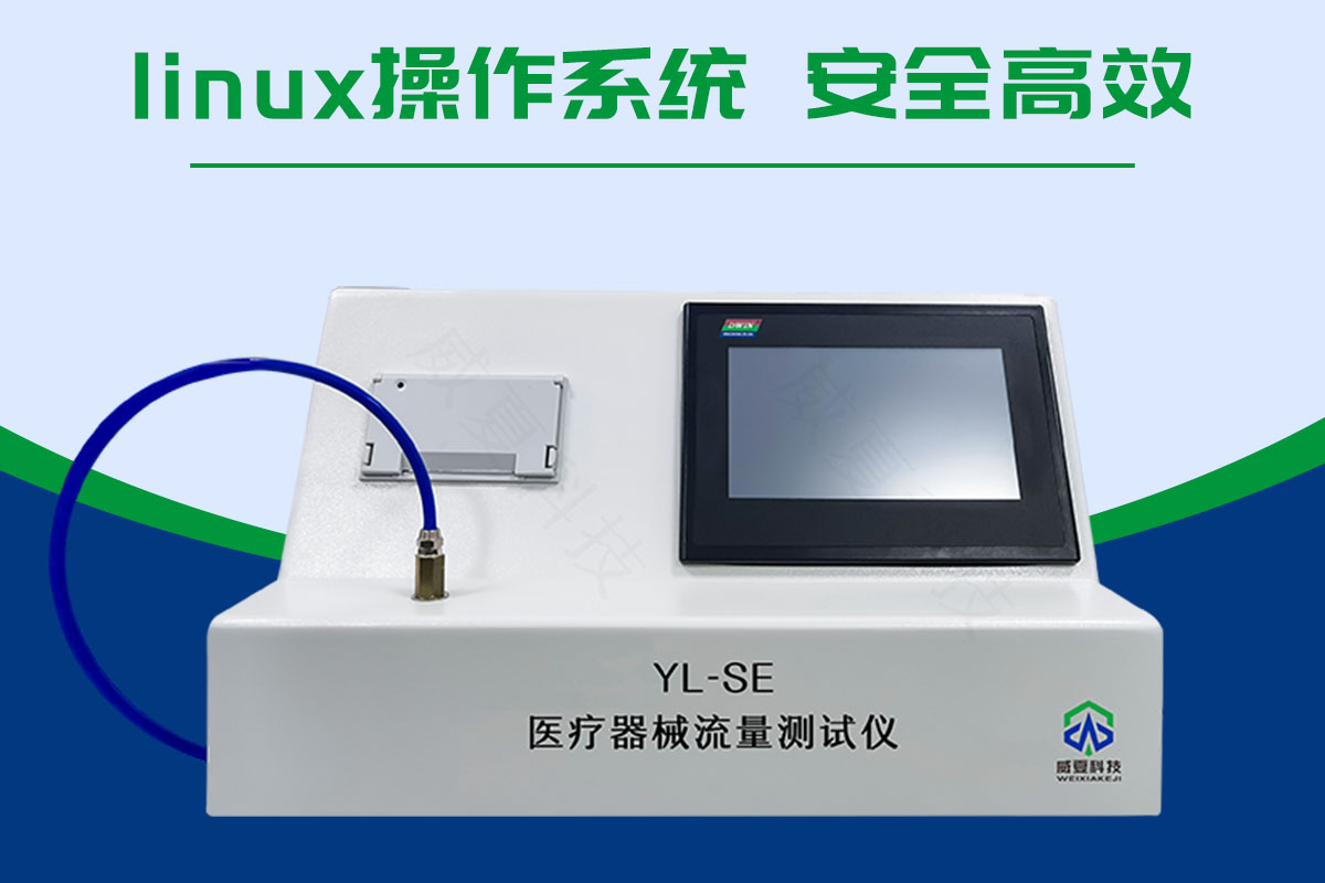 醫療器械流量測試儀