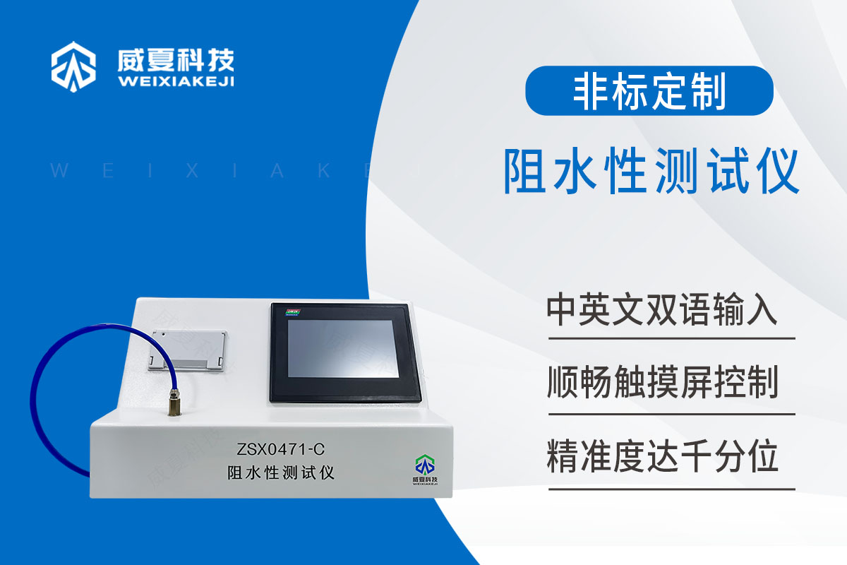 接觸性創面敷料阻水性測試儀