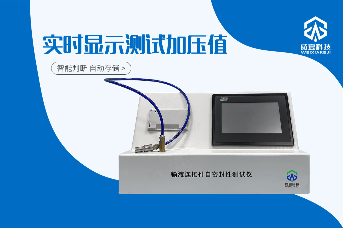 一次性輸液連接件自密封性測(cè)試儀